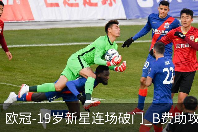 欧冠-19岁新星连场破门 B费助攻 曼联1-1客平马竞