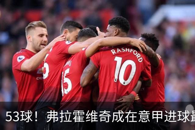 53球！弗拉霍维奇成在意甲进球最多的塞尔维亚球员